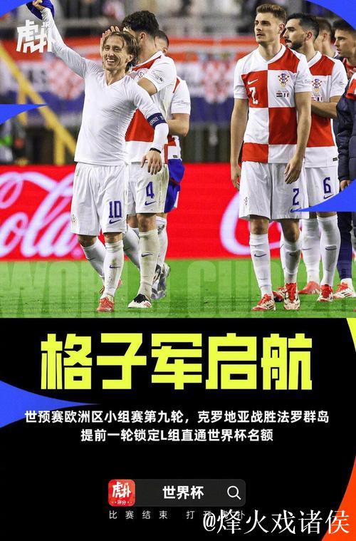世预赛：克罗地亚3-1法罗群岛 提前一轮直通世界杯